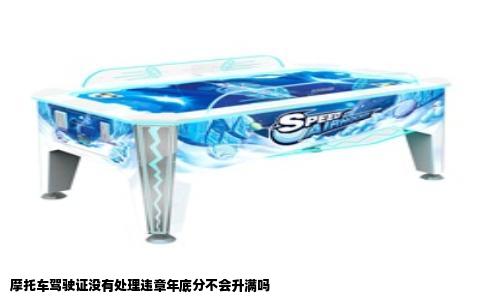 摩托车驾驶证没有处理违章年底分不会升满吗