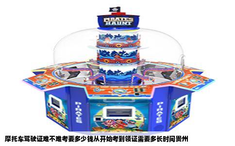 摩托车驾驶证难不难考要多少钱从开始考到领证需要多长时间贵州