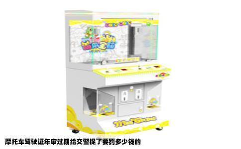 摩托车驾驶证年审过期给交警捉了要罚多少钱的