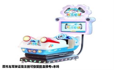 摩托车驾驶证是注销可恢复能直接考c本吗