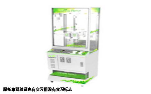 摩托车驾驶证也有实习期没有实习标志