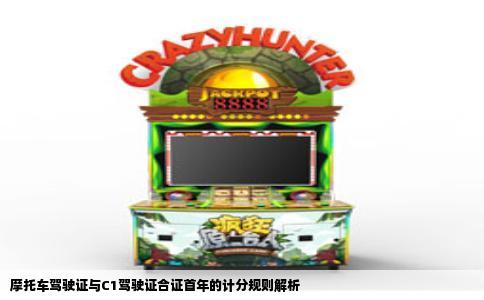 摩托车驾驶证与C1驾驶证合证首年的计分规则解析