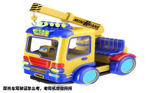 摩托车驾驶证怎么考，老司机给你捋捋