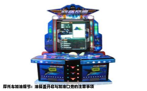 摩托车加油细节：油箱盖开启与加油口旁的注意事项