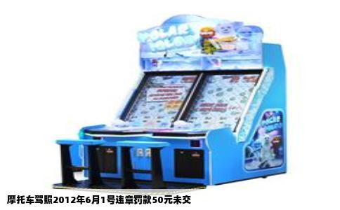 摩托车驾照2012年6月1号违章罚款50元未交