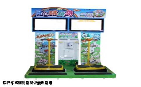 摩托车驾照到期换证最迟期限