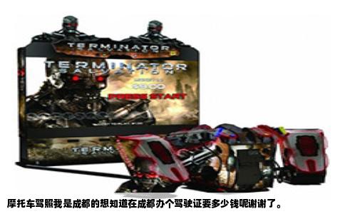 摩托车驾照我是成都的想知道在成都办个驾驶证要多少钱呢谢谢了。