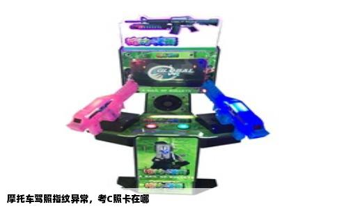 摩托车驾照指纹异常，考C照卡在哪
