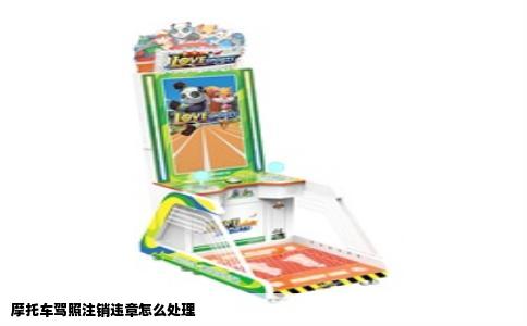 摩托车驾照注销违章怎么处理