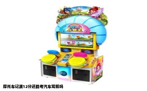 摩托车记满12分还能考汽车驾照吗