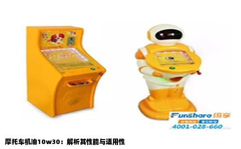 摩托车机油10w30：解析其性能与适用性
