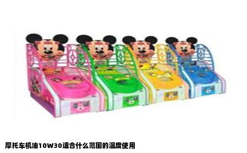 摩托车机油10W30适合什么范围的温度使用