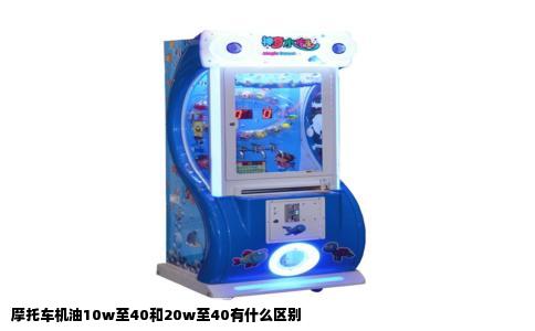 摩托车机油10w至40和20w至40有什么区别