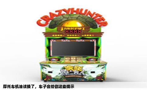摩托车机油该换了，车子会给你这些提示