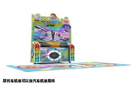 摩托车机油可以当汽车机油用吗