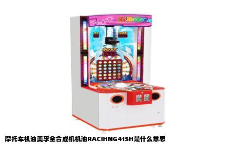 摩托车机油美孚全合成机机油RACIHNG4tSH是什么意思