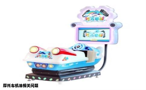 摩托车机油相关问题