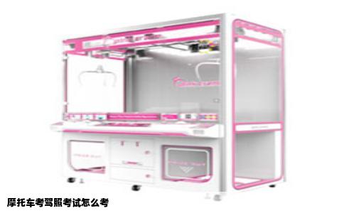 摩托车考驾照考试怎么考