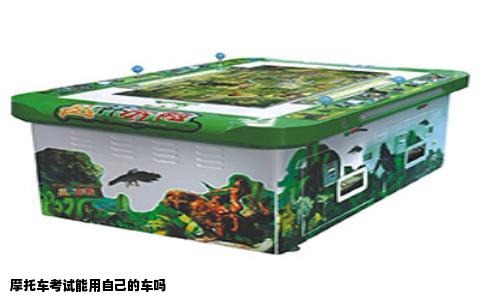 摩托车考试能用自己的车吗
