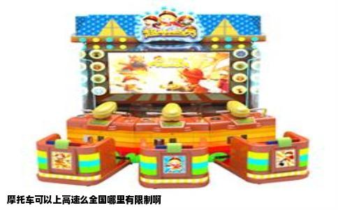 摩托车可以上高速么全国哪里有限制啊
