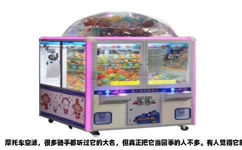 摩托车空滤，很多骑手都听过它的大名，但真正把它当回事的人不多。有人觉得它就是一层网，脏了吹一吹，凑合能用；也有人觉得这东西换不换对骑行没影响，纯属花冤枉钱。但说实话，空滤换与不换，骑起来完全是两回事，那感觉就像换了辆车。