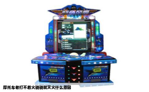 摩托车老打不着火骑骑就灭火什么原因