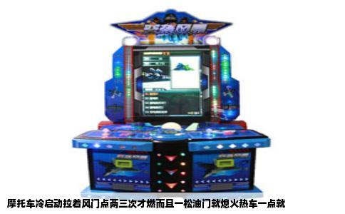 摩托车冷启动拉着风门点两三次才燃而且一松油门就熄火热车一点就