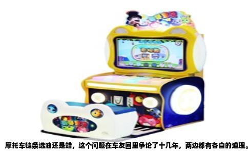 摩托车链条选油还是蜡，这个问题在车友圈里争论了十几年，两边都有各自的道理。实际拆开来看，链条油和链条蜡根本就是两种不同逻辑的产品，搞清楚它们的设计原理，选择自然就清晰了。