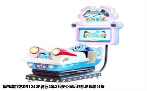摩托车铃木EN1252F骑行2年2万多公里后烧机油现象分析