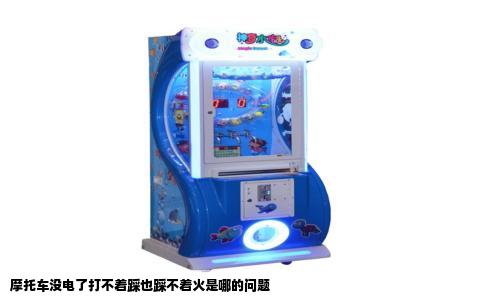 摩托车没电了打不着踩也踩不着火是哪的问题