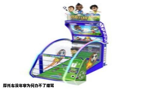 摩托车没年审为何办不了增驾