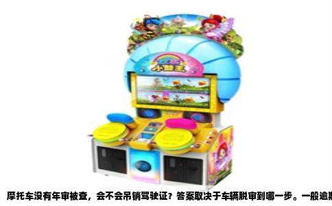 摩托车没有年审被查，会不会吊销驾驶证？答案取决于车辆脱审到哪一步。一般逾期未年检被查，只是罚款、记分、扣车，不会直接吊销驾驶证。但如果脱审时间过长，车辆已被强制报废，那再上路被查，就必然吊销驾驶证。