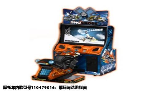 摩托车内胎型号110479016：解码与选购指南