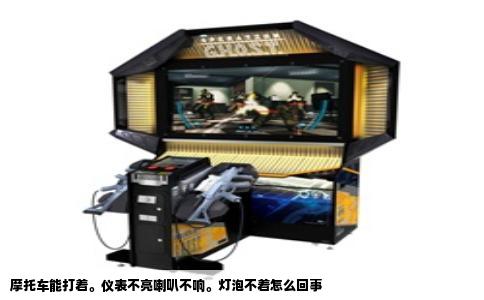 摩托车能打着。仪表不亮喇叭不响。灯泡不着怎么回事