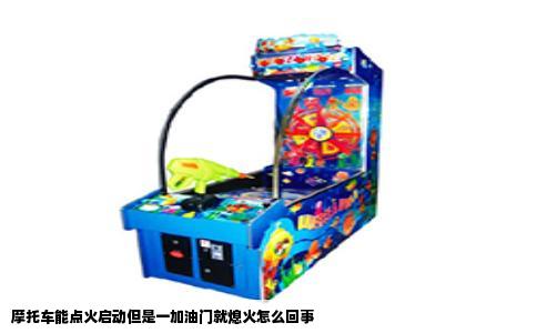 摩托车能点火启动但是一加油门就熄火怎么回事