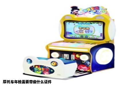 摩托车年检需要带些什么证件