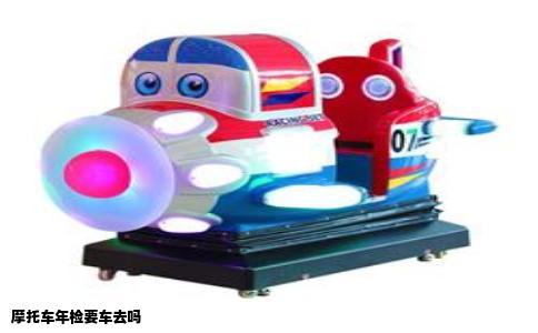 摩托车年检要车去吗