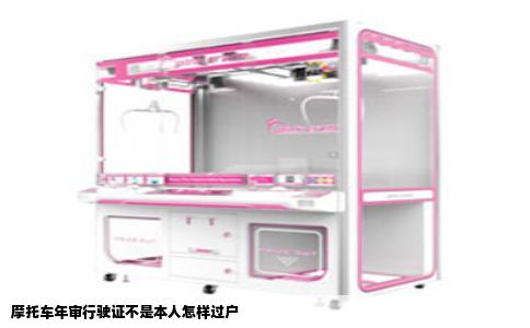 摩托车年审行驶证不是本人怎样过户