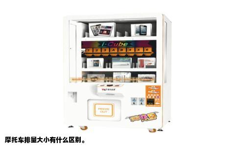 摩托车排量大小有什么区别。
