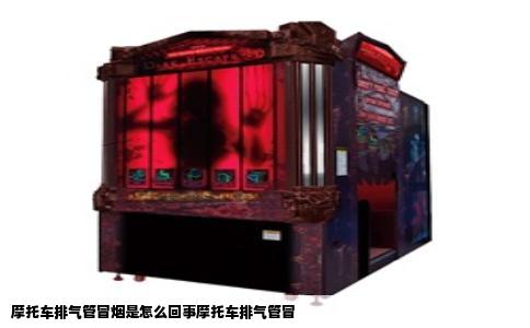 摩托车排气管冒烟是怎么回事摩托车排气管冒