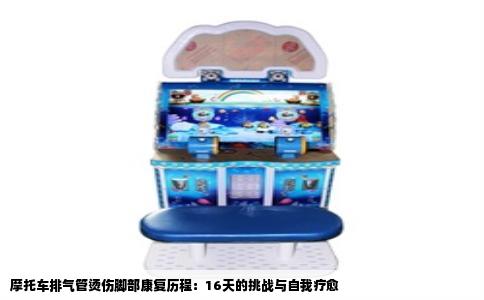 摩托车排气管烫伤脚部康复历程：16天的挑战与自我疗愈
