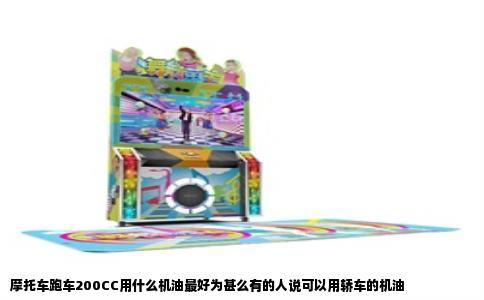 摩托车跑车200CC用什么机油最好为甚么有的人说可以用轿车的机油