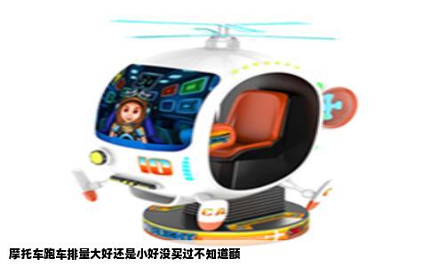 摩托车跑车排量大好还是小好没买过不知道额