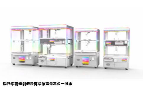 摩托车前碟刹老是有摩擦声是怎么一回事