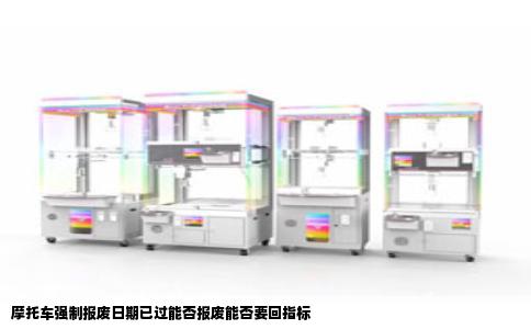 摩托车强制报废日期已过能否报废能否要回指标