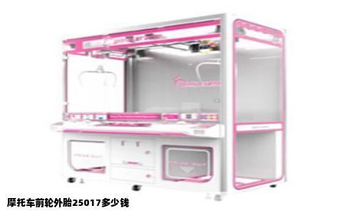 摩托车前轮外胎25017多少钱