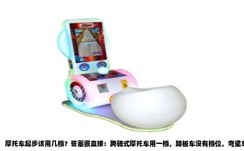 摩托车起步该用几档？答案很直接：跨骑式摩托车用一档，踏板车没有档位，弯梁车用一档或二档都行，但最稳妥的永远是起步档最低档。这个问题若展开讲，牵扯到离合器寿命、发动机工况和行驶安全，很多老手也未必说得全。