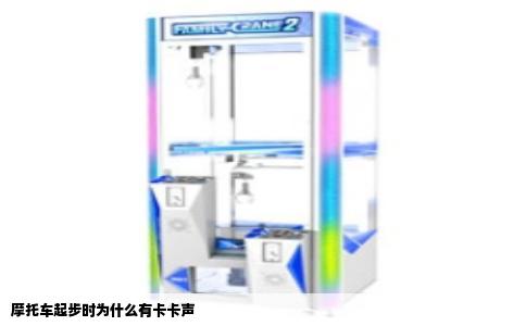 摩托车起步时为什么有卡卡声