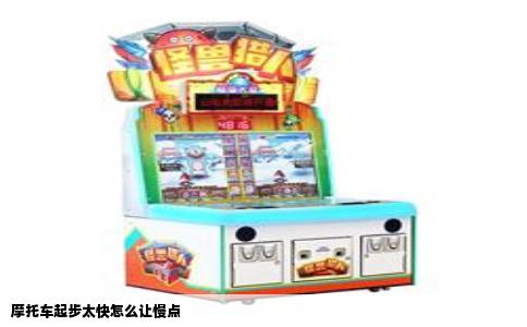 摩托车起步太快怎么让慢点