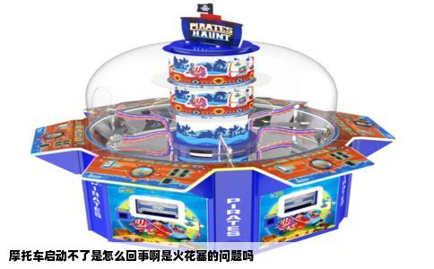 摩托车启动不了是怎么回事啊是火花塞的问题吗